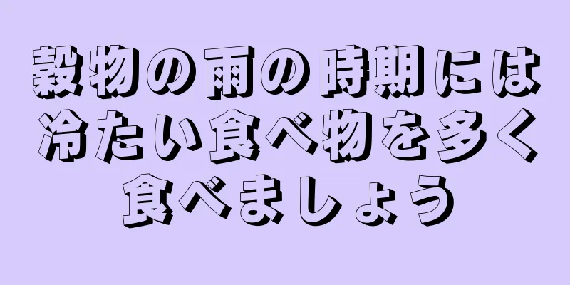 穀物の雨の時期には冷たい食べ物を多く食べましょう
