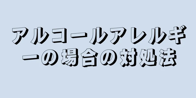 アルコールアレルギーの場合の対処法