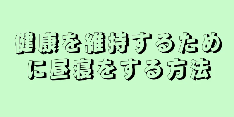 健康を維持するために昼寝をする方法