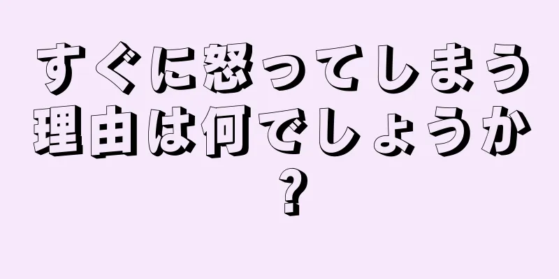 すぐに怒ってしまう理由は何でしょうか？