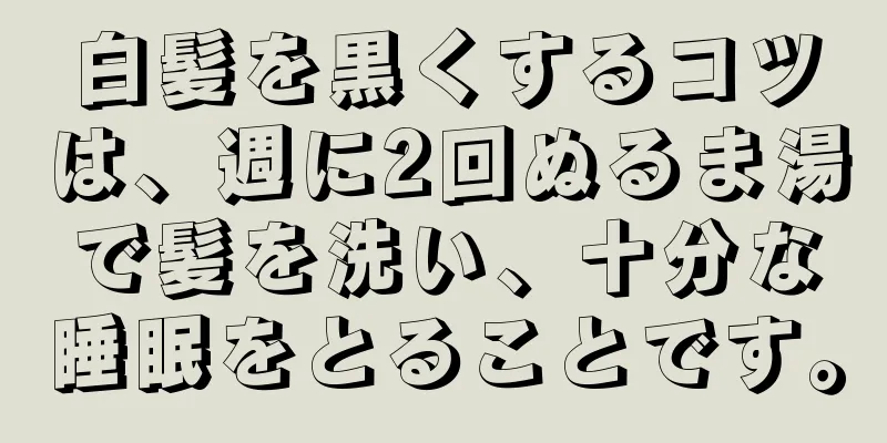 白髪を黒くするコツは、週に2回ぬるま湯で髪を洗い、十分な睡眠をとることです。