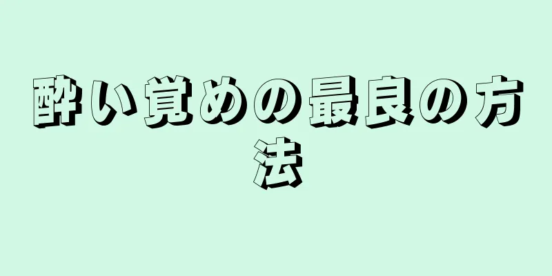 酔い覚めの最良の方法