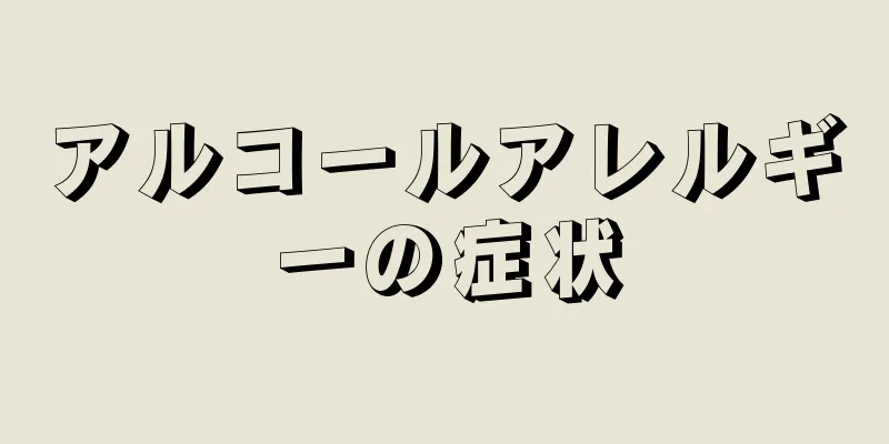 アルコールアレルギーの症状