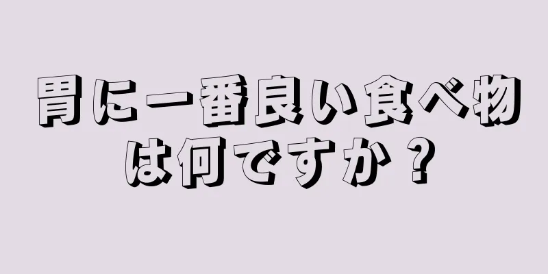 胃に一番良い食べ物は何ですか？