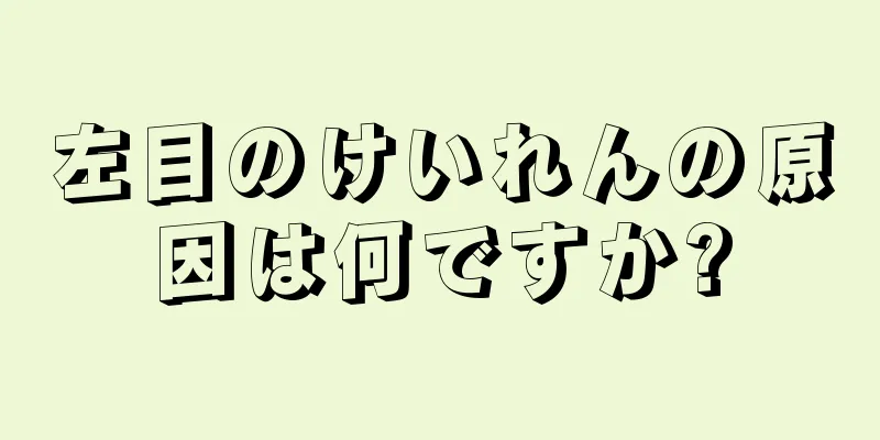 左目のけいれんの原因は何ですか?