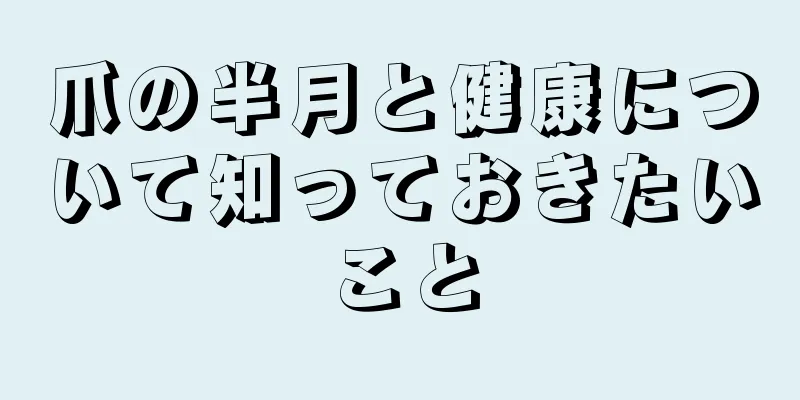 爪の半月と健康について知っておきたいこと