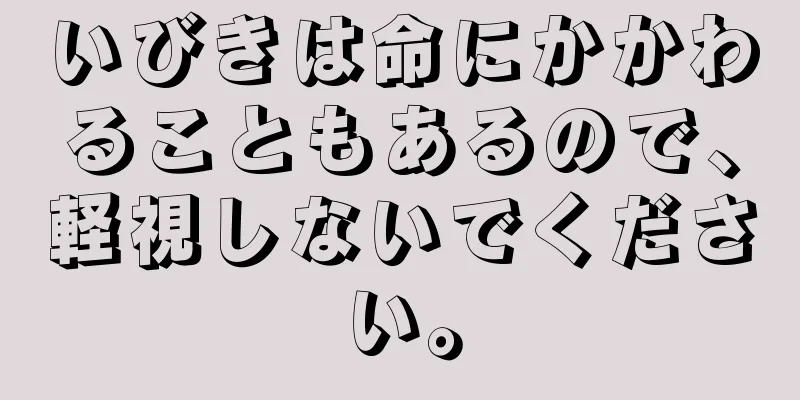 いびきは命にかかわることもあるので、軽視しないでください。