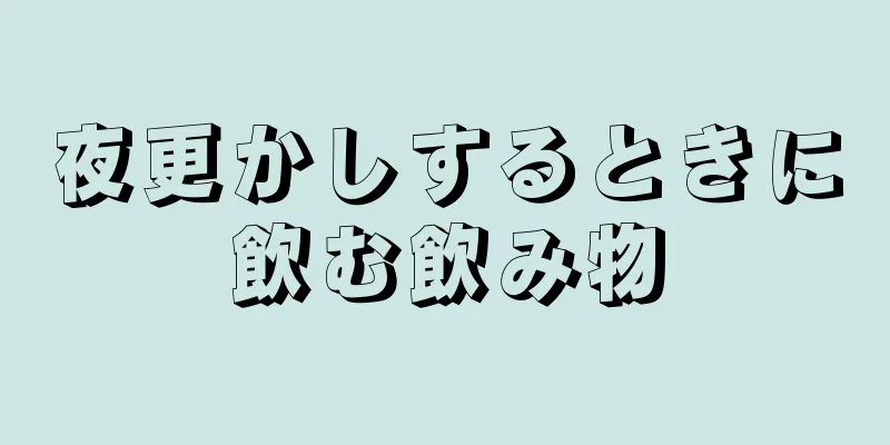 夜更かしするときに飲む飲み物