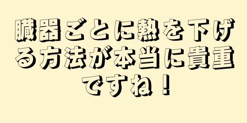 臓器ごとに熱を下げる方法が本当に貴重ですね！