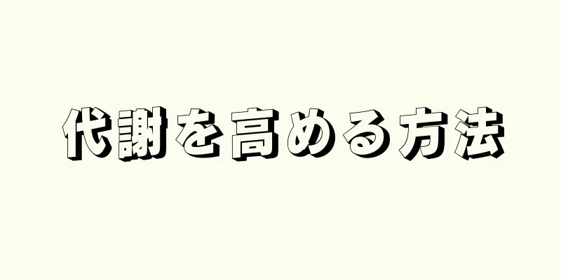 代謝を高める方法