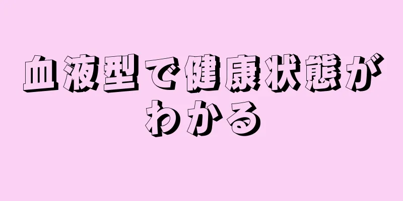 血液型で健康状態がわかる