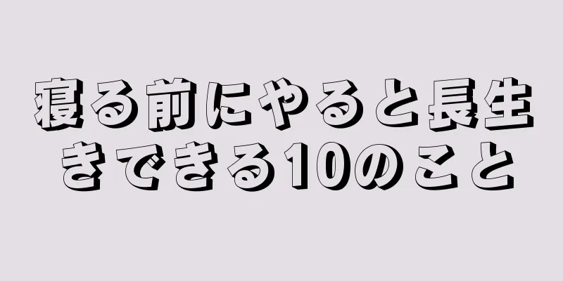 寝る前にやると長生きできる10のこと