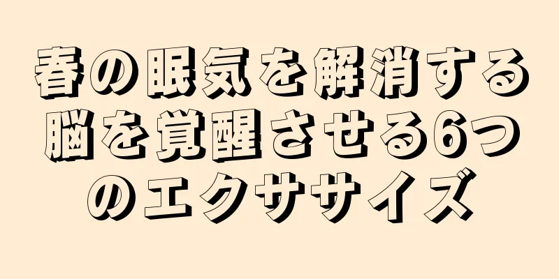 春の眠気を解消する脳を覚醒させる6つのエクササイズ