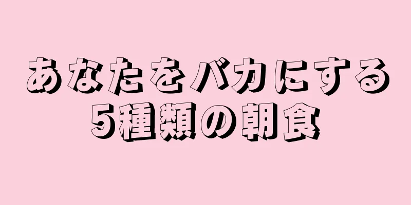 あなたをバカにする5種類の朝食