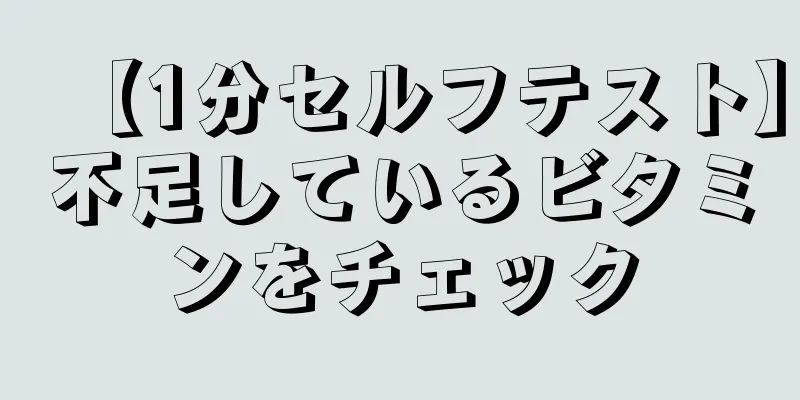 【1分セルフテスト】不足しているビタミンをチェック