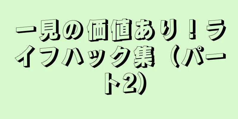 一見の価値あり！ライフハック集（パート2）