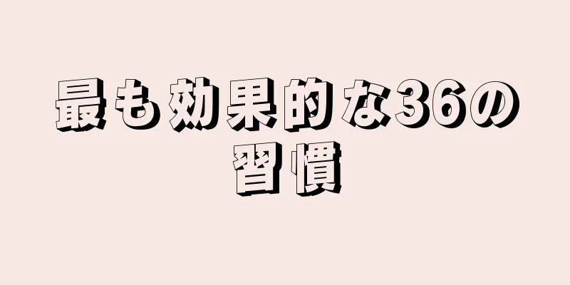 最も効果的な36の習慣