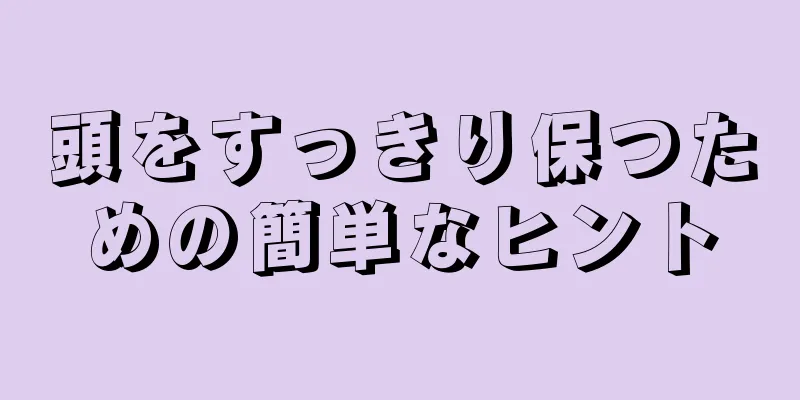 頭をすっきり保つための簡単なヒント