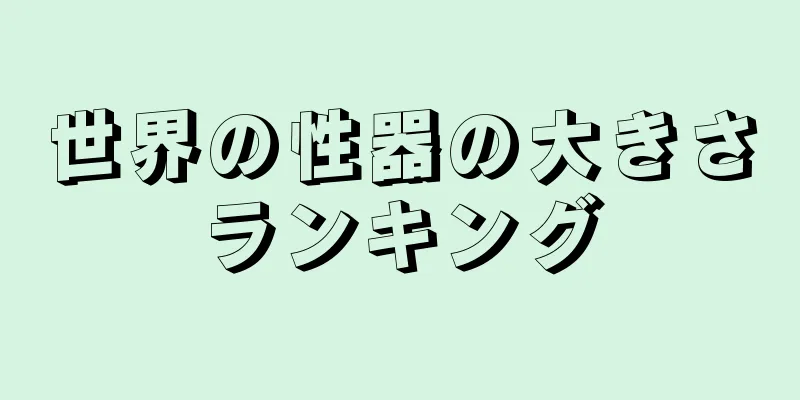 世界の性器の大きさランキング