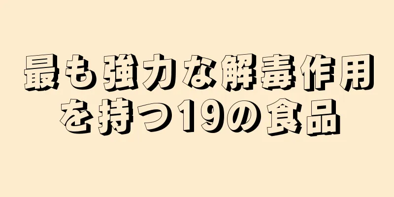 最も強力な解毒作用を持つ19の食品