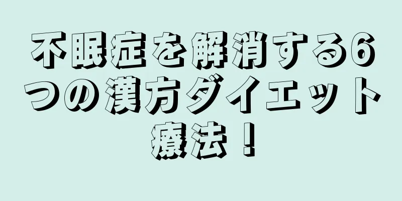 不眠症を解消する6つの漢方ダイエット療法！