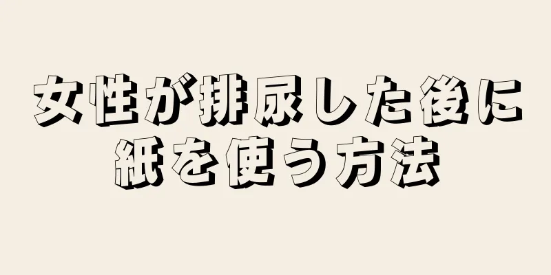 女性が排尿した後に紙を使う方法