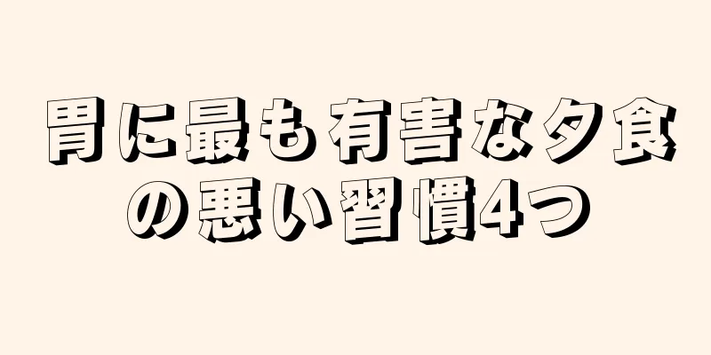 胃に最も有害な夕食の悪い習慣4つ