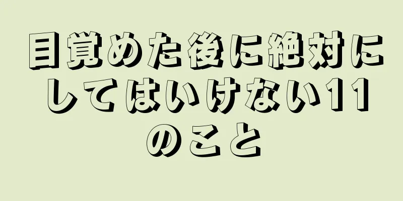 目覚めた後に絶対にしてはいけない11のこと