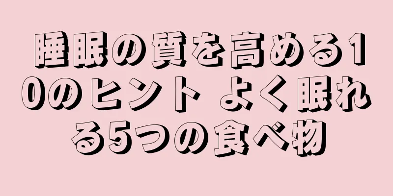 睡眠の質を高める10のヒント よく眠れる5つの食べ物