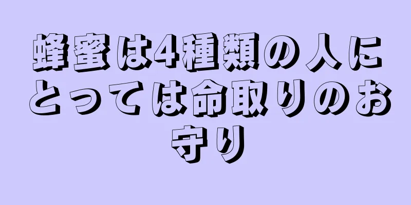 蜂蜜は4種類の人にとっては命取りのお守り