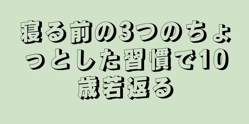 寝る前の3つのちょっとした習慣で10歳若返る