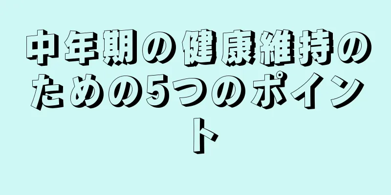 中年期の健康維持のための5つのポイント