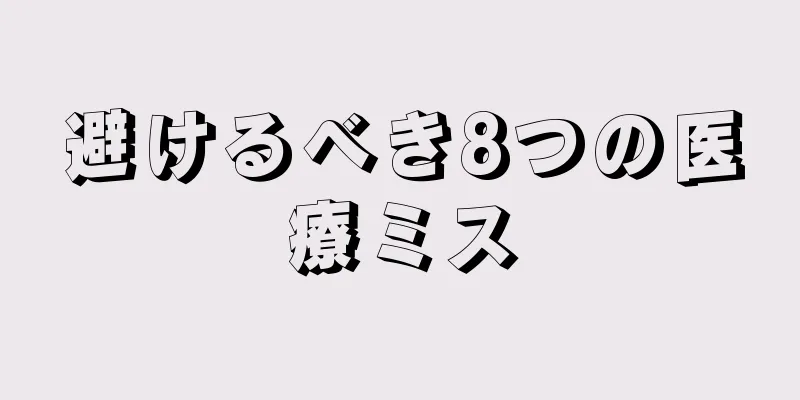 避けるべき8つの医療ミス