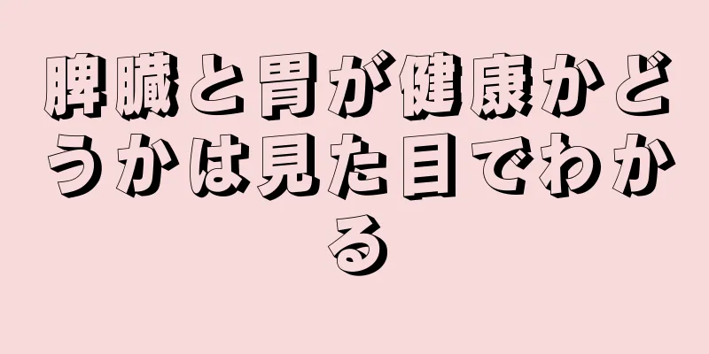 脾臓と胃が健康かどうかは見た目でわかる