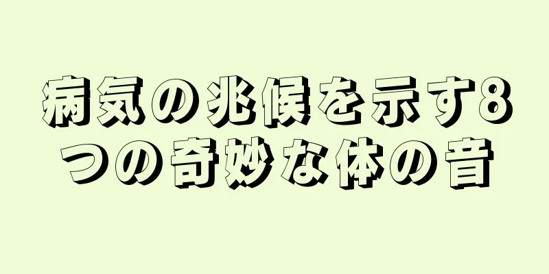 病気の兆候を示す8つの奇妙な体の音