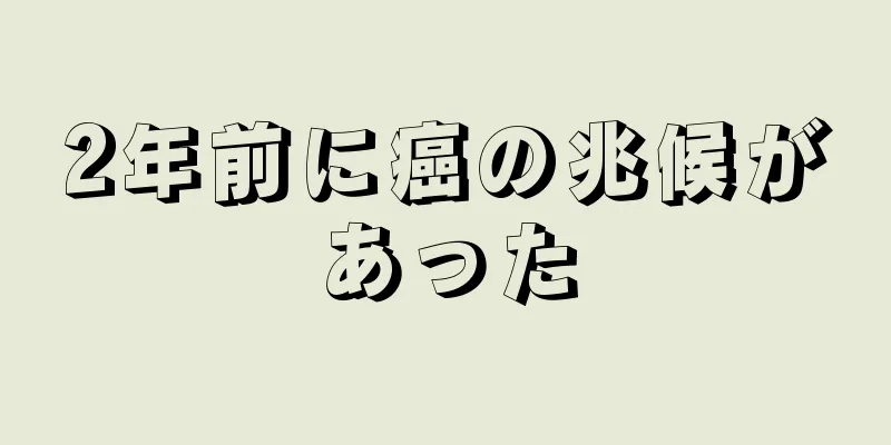 2年前に癌の兆候があった