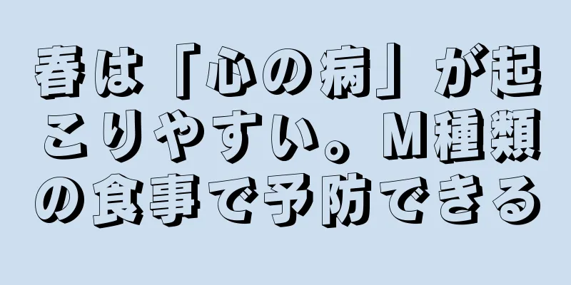 春は「心の病」が起こりやすい。M種類の食事で予防できる