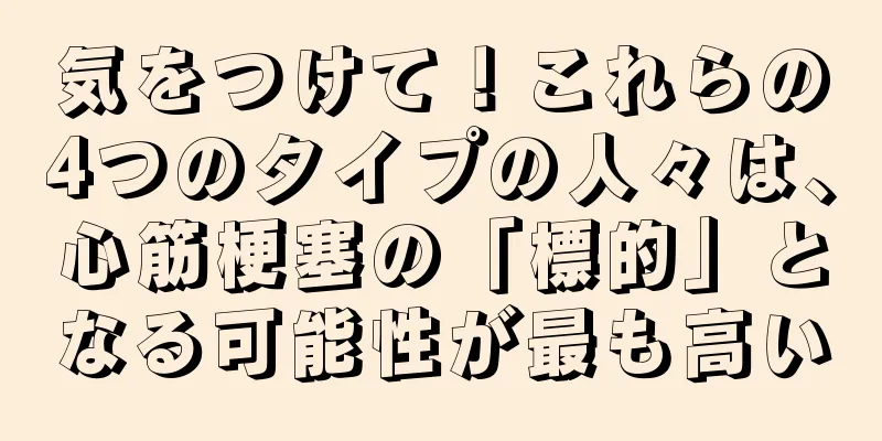 気をつけて！これらの4つのタイプの人々は、心筋梗塞の「標的」となる可能性が最も高い