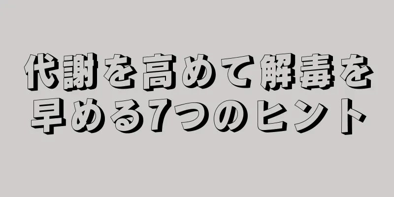 代謝を高めて解毒を早める7つのヒント