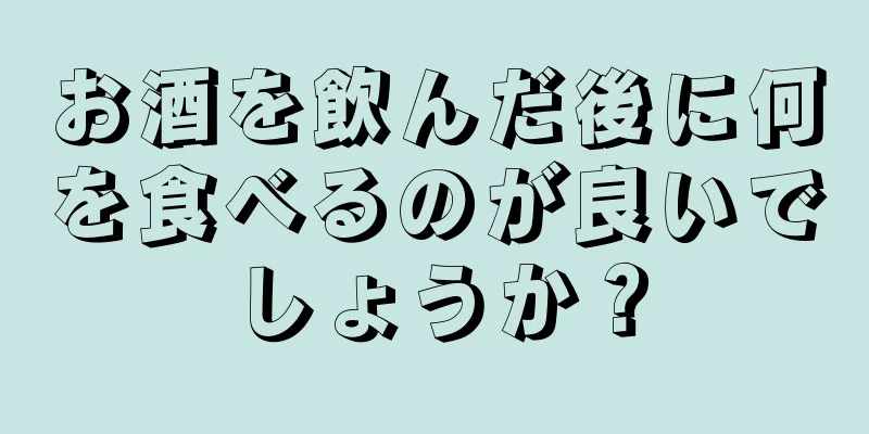 お酒を飲んだ後に何を食べるのが良いでしょうか？