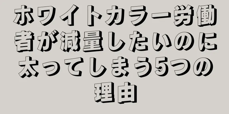 ホワイトカラー労働者が減量したいのに太ってしまう5つの理由