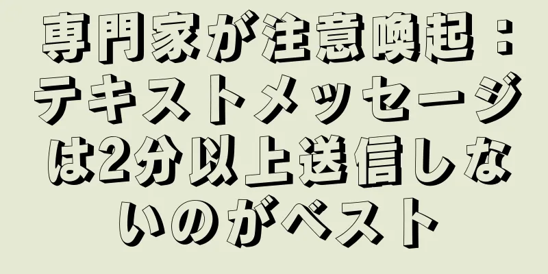 専門家が注意喚起：テキストメッセージは2分以上送信しないのがベスト