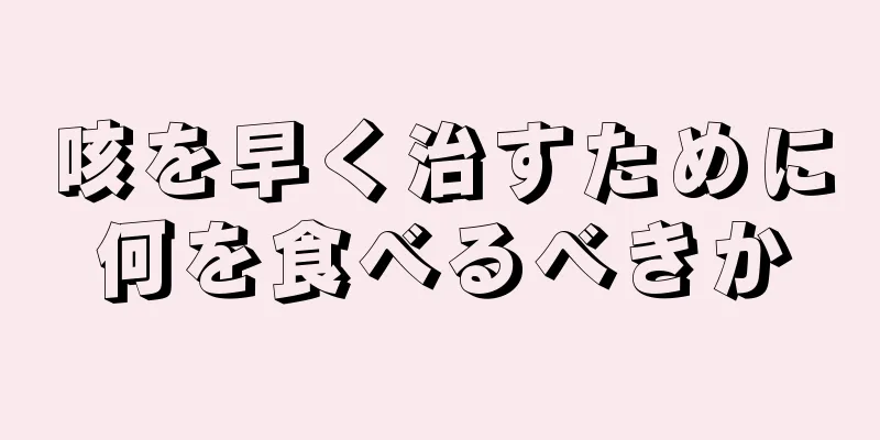 咳を早く治すために何を食べるべきか