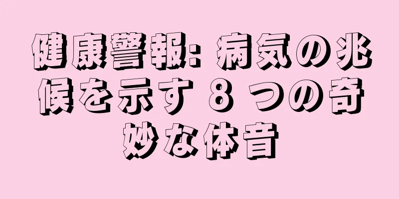 健康警報: 病気の兆候を示す 8 つの奇妙な体音