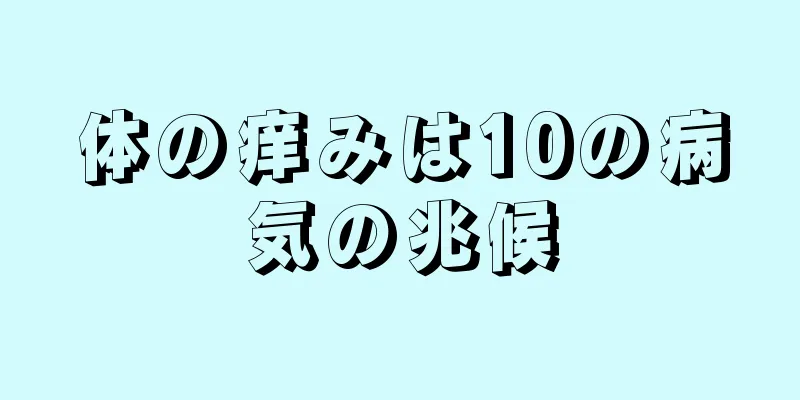 体の痒みは10の病気の兆候