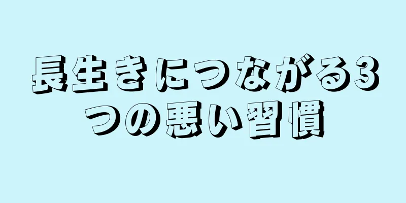 長生きにつながる3つの悪い習慣