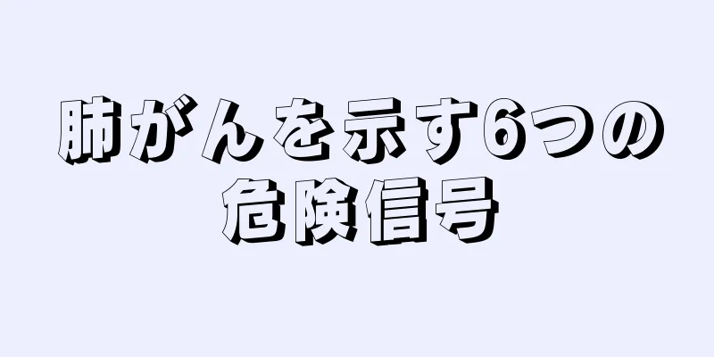 肺がんを示す6つの危険信号