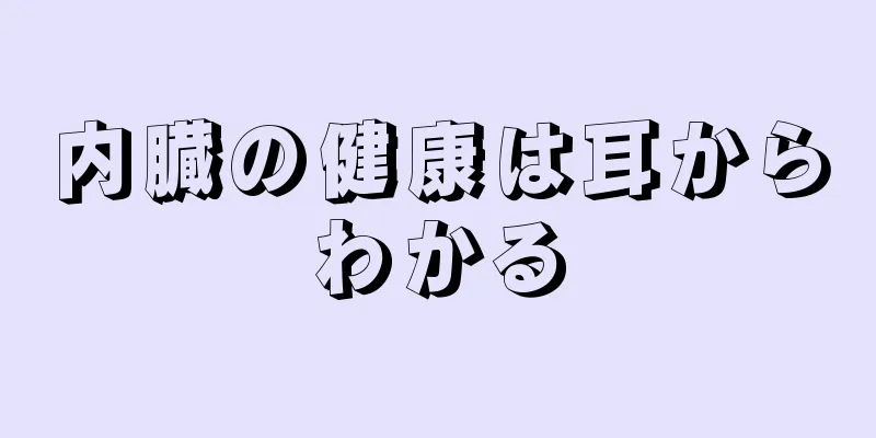 内臓の健康は耳からわかる