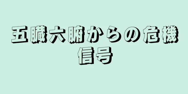 五臓六腑からの危機信号