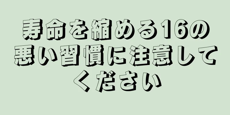 寿命を縮める16の悪い習慣に注意してください